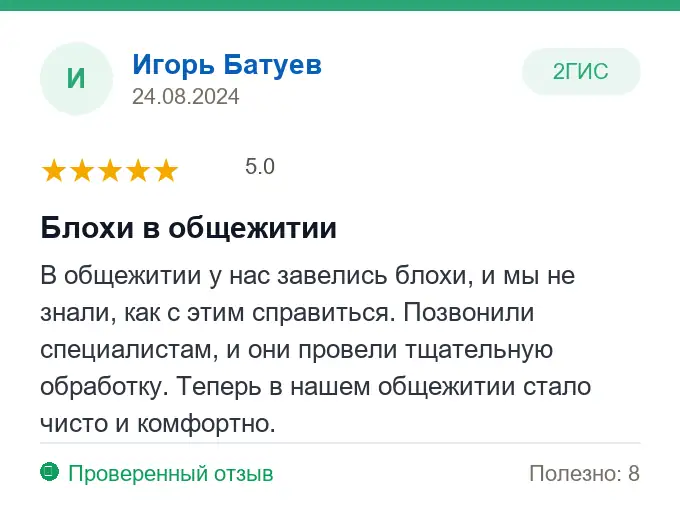 Отзыв Игорь Батуев: Блохи в общежитии