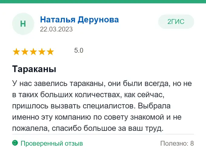 Отзыв Наталья Дерунова: Тараканы