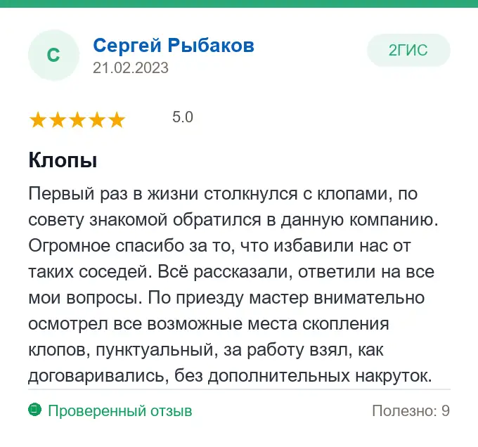 Отзыв Сергей Рыбаков: Клопы