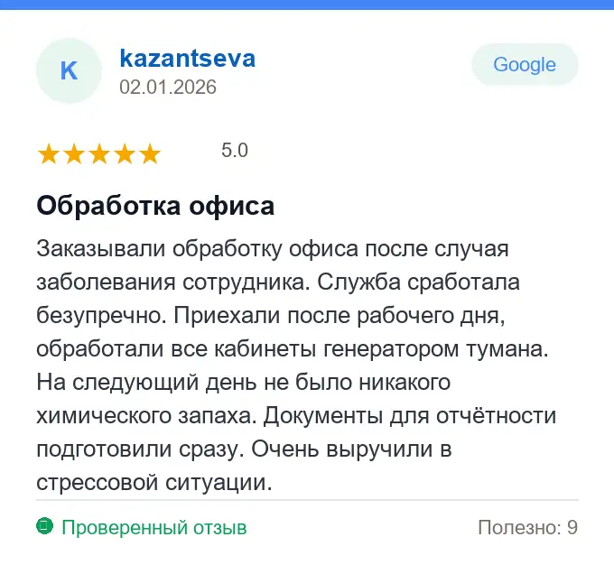 Отзыв kazantseva: Обработка офиса