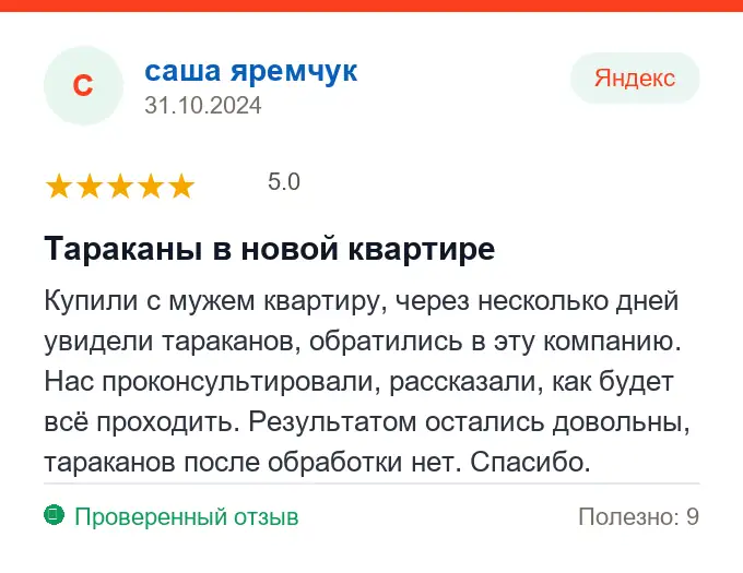 Отзыв саша яремчук: Тараканы в новой квартире